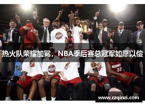 热火队荣耀加冕，NBA季后赛总冠军如愿以偿