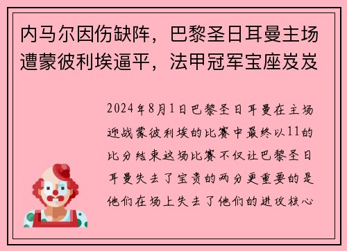 内马尔因伤缺阵，巴黎圣日耳曼主场遭蒙彼利埃逼平，法甲冠军宝座岌岌可危